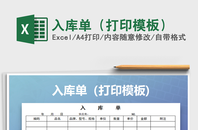 2021年入库单（打印模板）免费下载