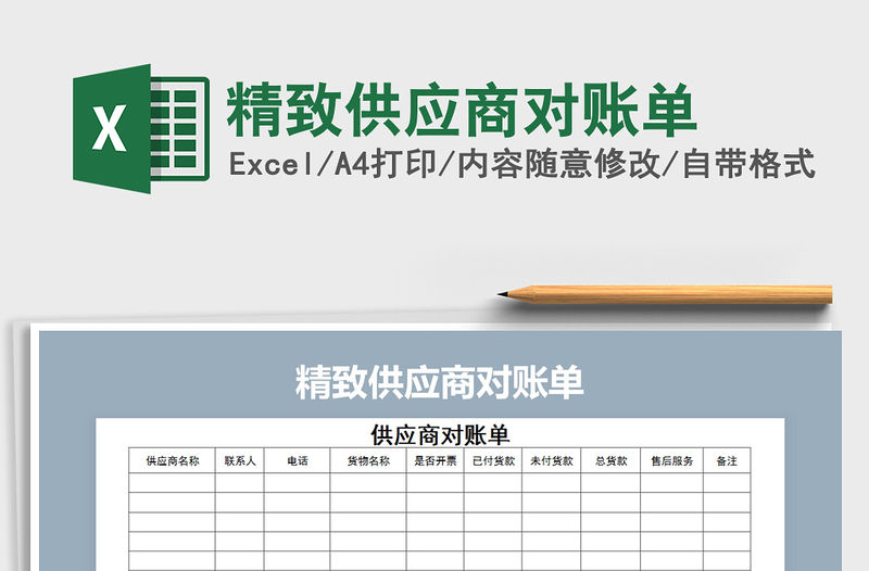 2021年精致供應商對賬單免費下載