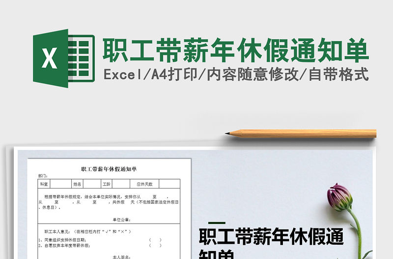 2022年職工帶薪年休假通知單