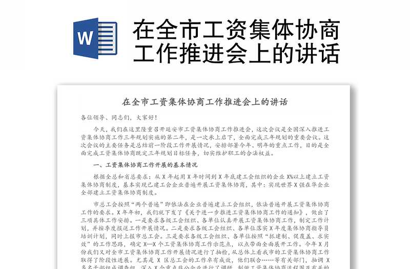 在全市工資集體協(xié)商工作推進會上的講話