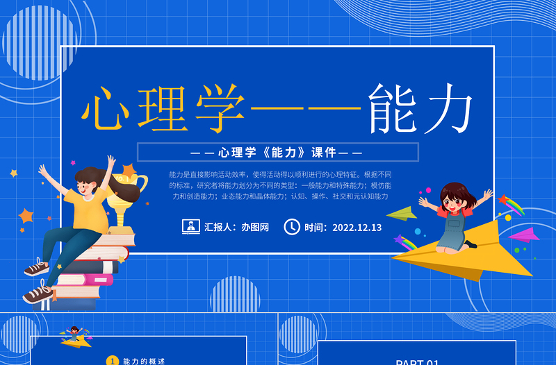 2022心理學(xué)課件之能力PPT藍(lán)色卡通風(fēng)心理學(xué)教育課件之能力課件模板