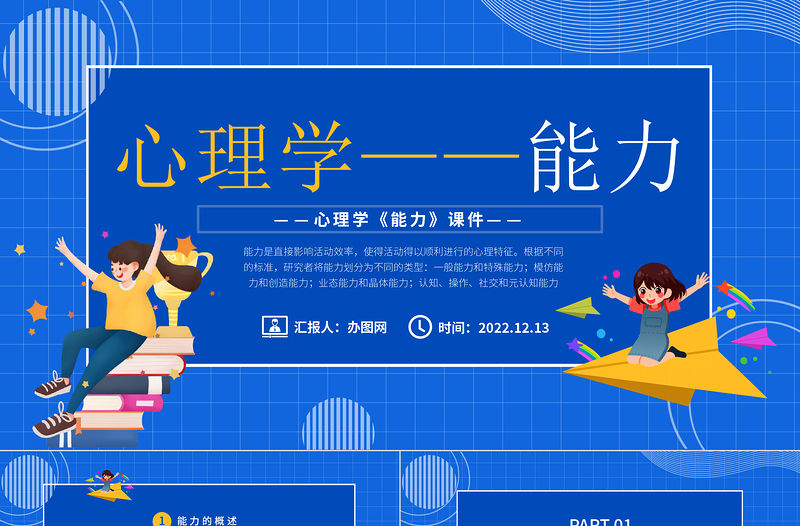 2022心理學課件之能力PPT藍色卡通風心理學教育課件之能力課件模板