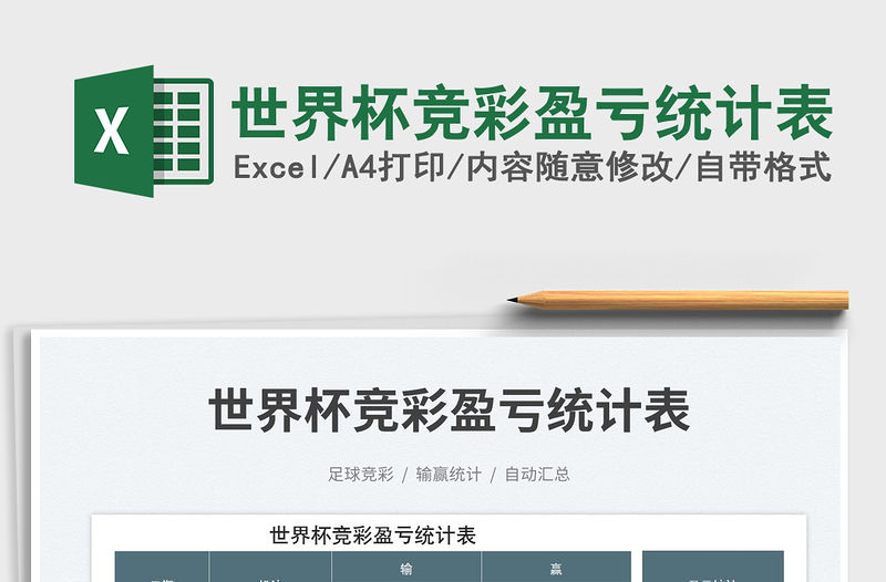 世界杯競(jìng)彩盈虧統(tǒng)計(jì)表免費(fèi)下載