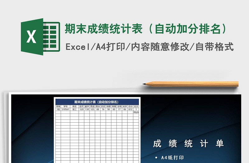 2021年期末成績統(tǒng)計(jì)表(自動(dòng)加分排名)免費(fèi)下載
