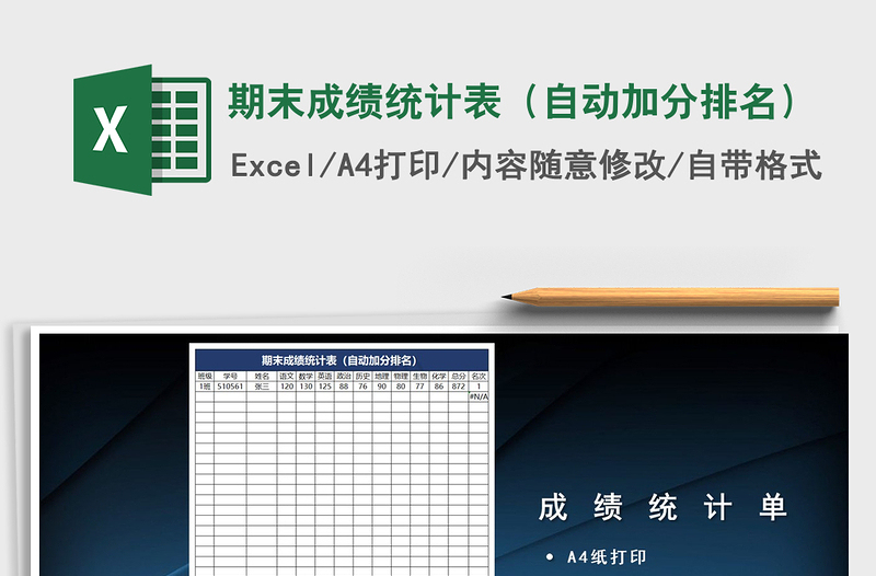 2021年期末成绩统计表（自动加分排名）免费下载