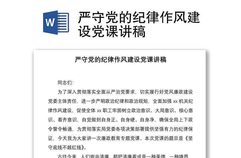 2021嚴(yán)守黨的紀(jì)律作風(fēng)建設(shè)黨課講稿