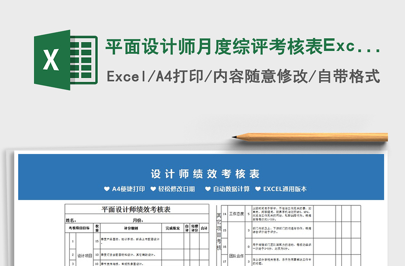 平面设计师月度综评考核表Excel模板免费下载