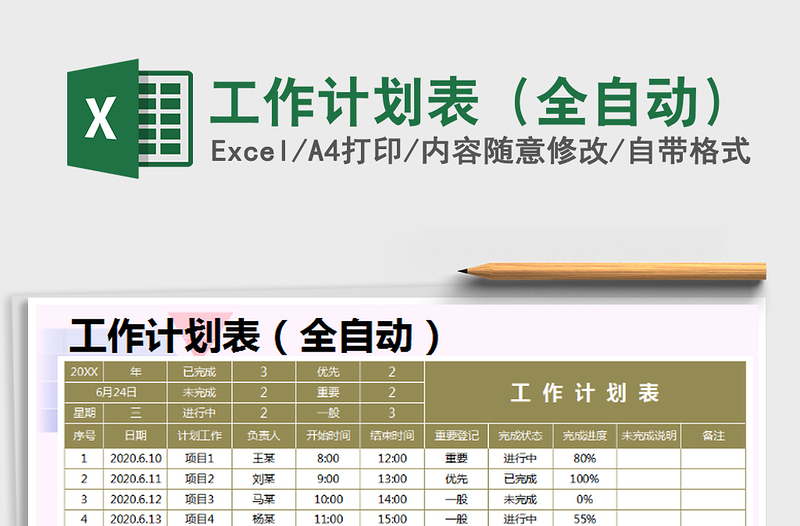 2021年工作计划表（全自动）