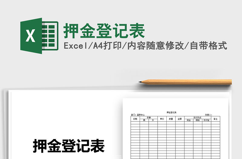 2021年押金登記表