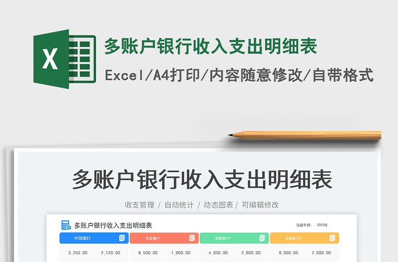 多賬戶銀行收入支出明細(xì)表免費(fèi)下載