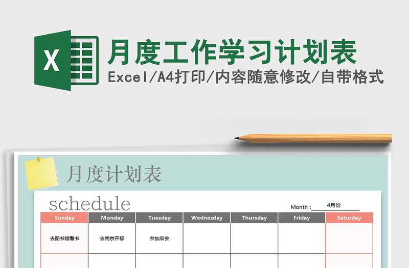 2021年月度工作學(xué)習(xí)計劃表
