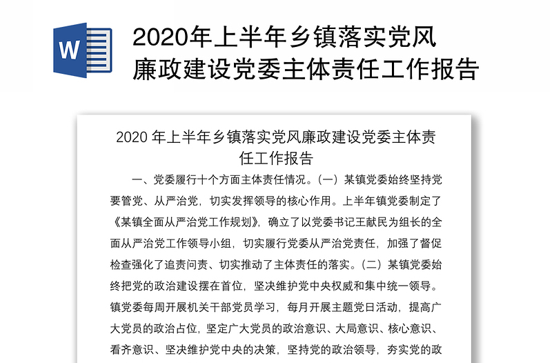 2020年上半年鄉(xiāng)鎮(zhèn)落實黨風(fēng)廉政建設(shè)黨委主體責(zé)任工作報告