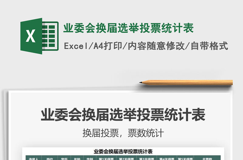 2021業委會換屆選舉投票統計表免費下載
