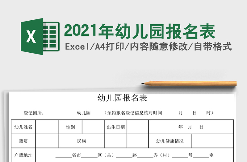 2021年幼兒園報名表