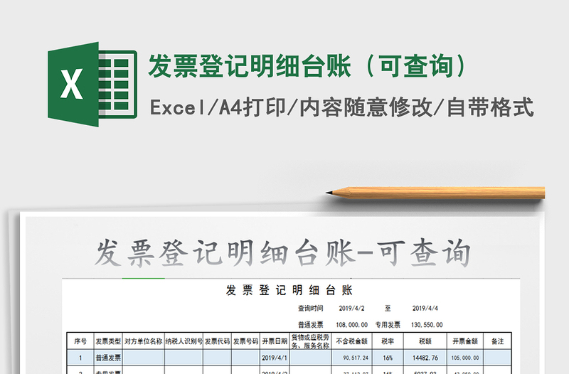 2021年發(fā)票登記明細臺賬(可查詢)