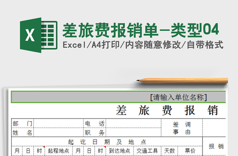 2022年差旅费报销单-类型04免费下载