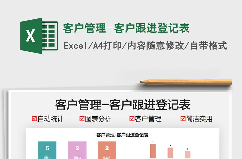 2021客戶管理-客戶跟進登記表免費下載