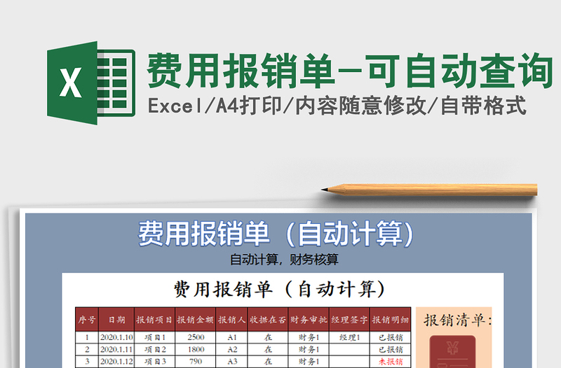 2021年费用报销单-可自动查询