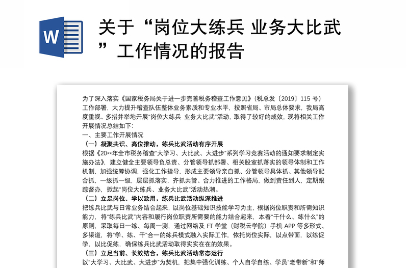 關(guān)于“崗位大練兵 業(yè)務(wù)大比武”工作情況的報(bào)告