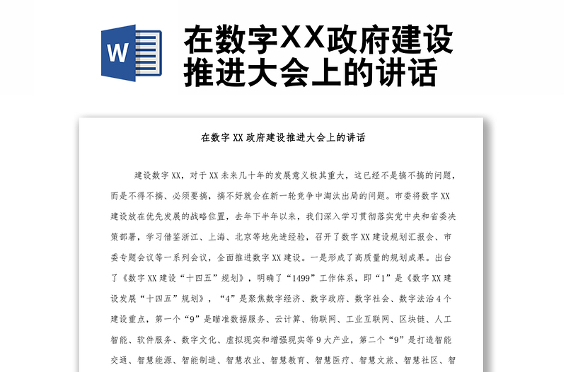 在數(shù)字XX政府建設(shè)推進(jìn)大會(huì)上的講話