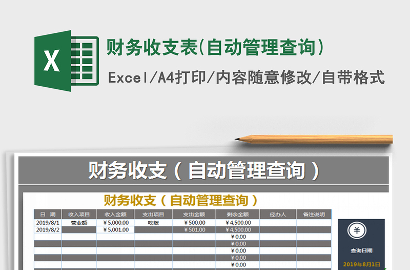 2021年财务收支表(自动管理查询）