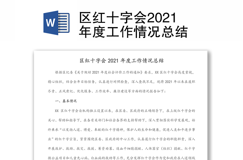 區(qū)紅十字會2021年度工作情況總結(jié)
