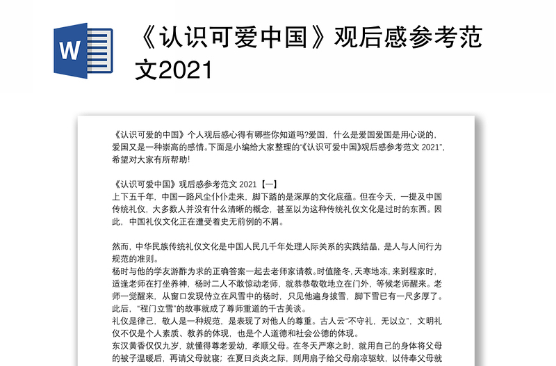 《认识可爱中国》观后感参考范文2021