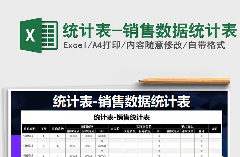 2021年統計表-銷售數據統計表