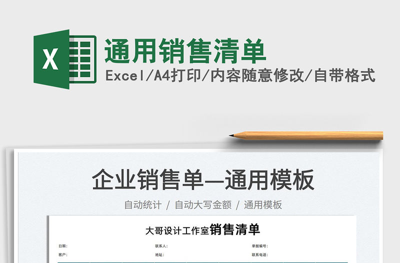 2022通用銷售清單免費下載