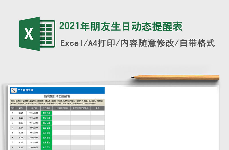 2021年朋友生日動態(tài)提醒表