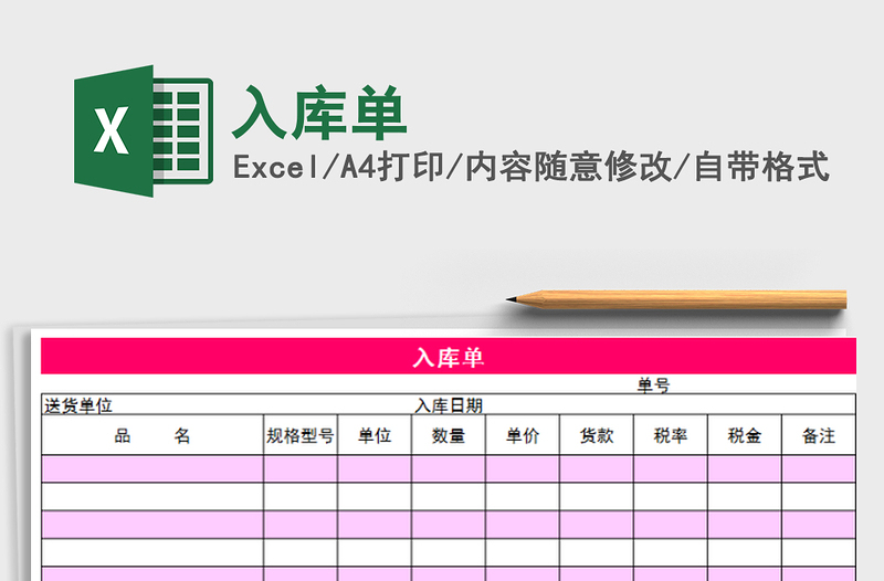 2021年入庫單免費下載