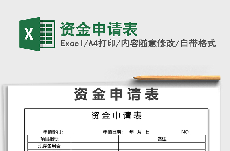 2021年资金申请表免费下载