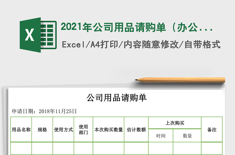 2021年公司用品請購單（辦公用品、車間用品）