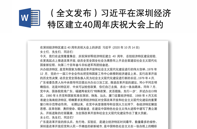 （全文发布）习近平在深圳经济特区建立40周年庆祝大会上的讲话