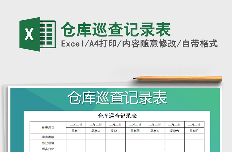 2022年仓库巡查记录表免费下载