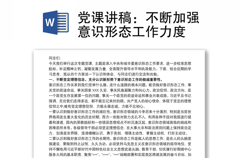 党课讲稿不断加强意识形态工作力度