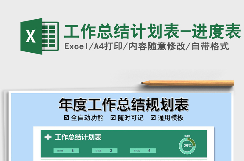 2021年工作總結(jié)計(jì)劃表-進(jìn)度表
