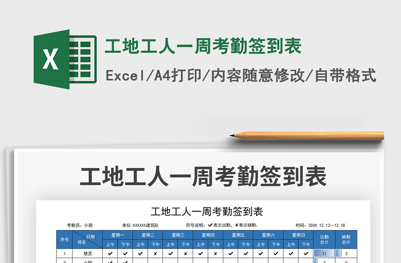 2022工地工人一周考勤签到表免费下载