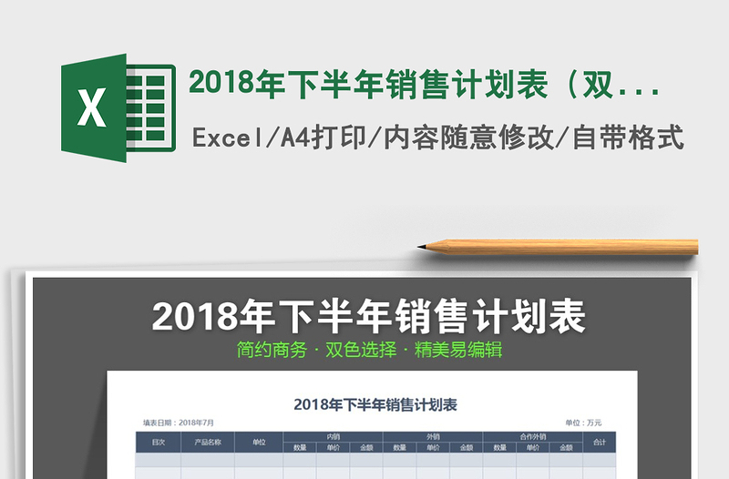 2022年2018年下半年销售计划表（双色选择）免费下载