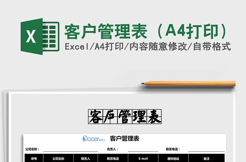 2022客戶管理表(A4打印)免費下載