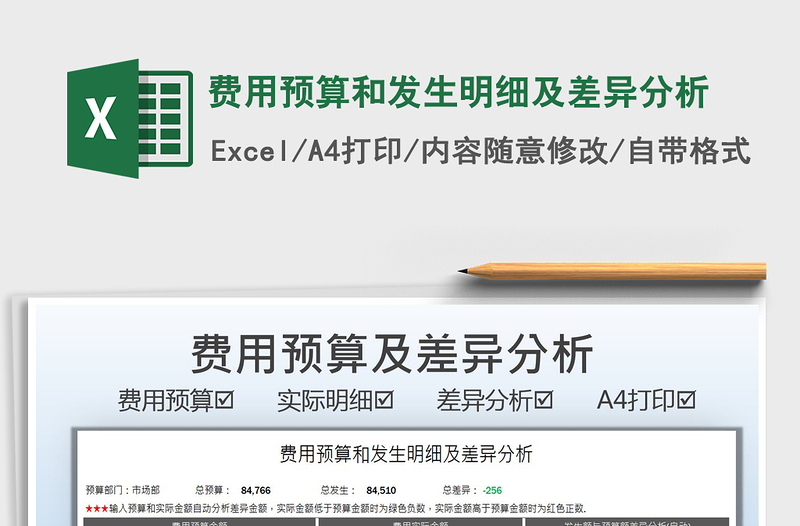 2021費用預(yù)算和發(fā)生明細(xì)及差異分析免費下載