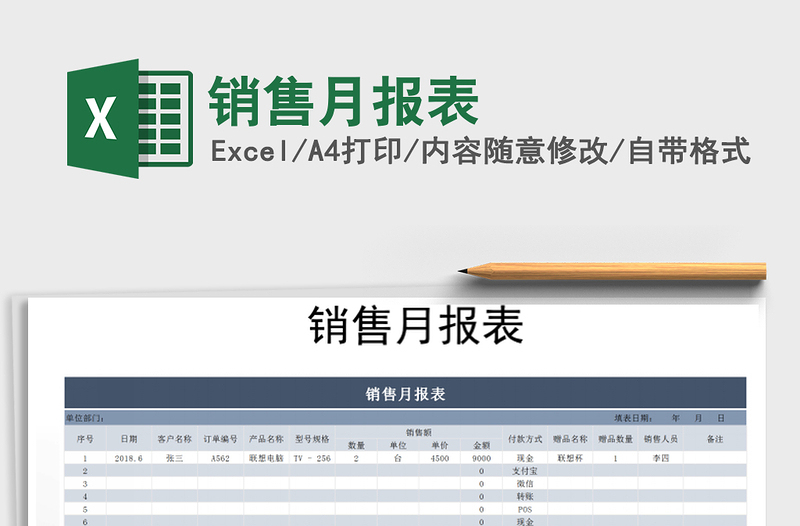 2021年銷售月報表免費下載