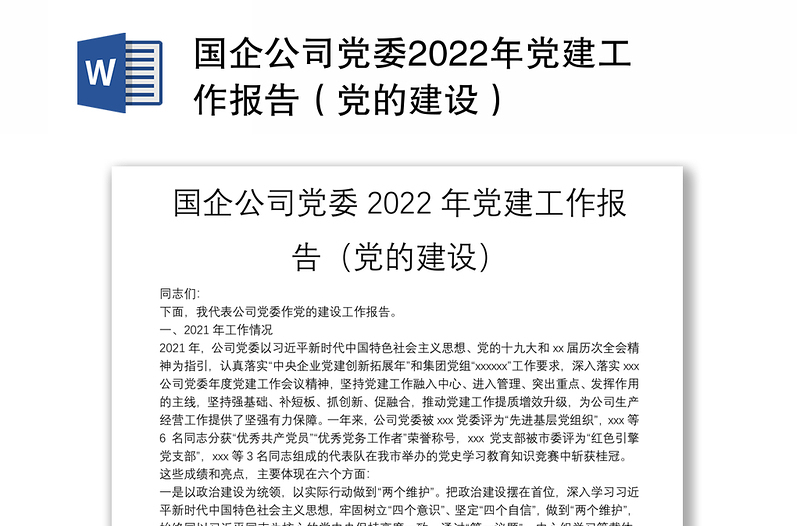 國企公司黨委2022年黨建工作報告(黨的建設(shè))