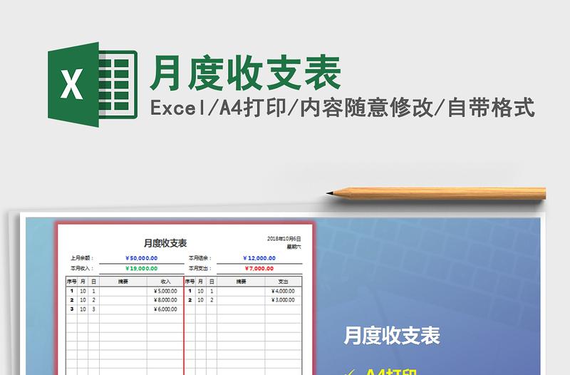 2021年月度收支表免费下载