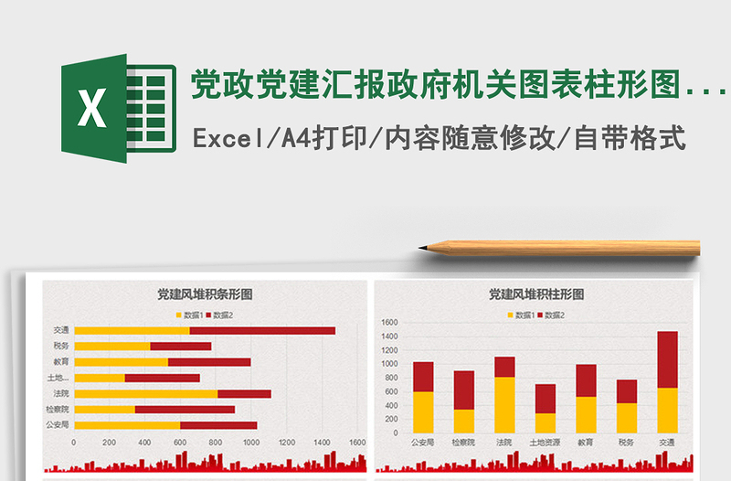 2021年党政党建汇报政府机关图表柱形图折线图