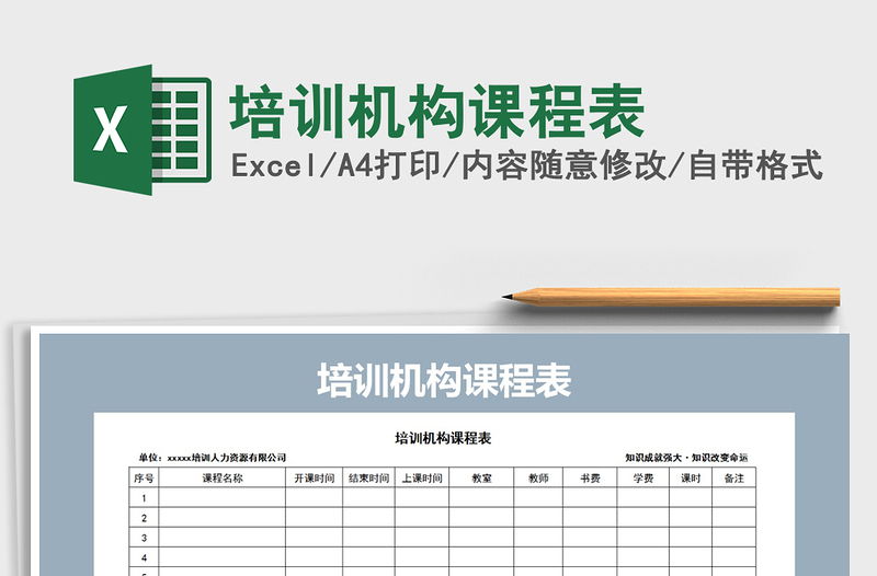 2021年培训机构课程表