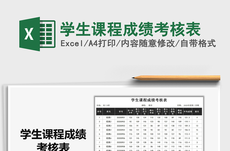 2021年學(xué)生課程成績考核表