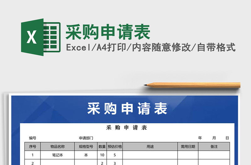 2021年采購(gòu)申請(qǐng)表
