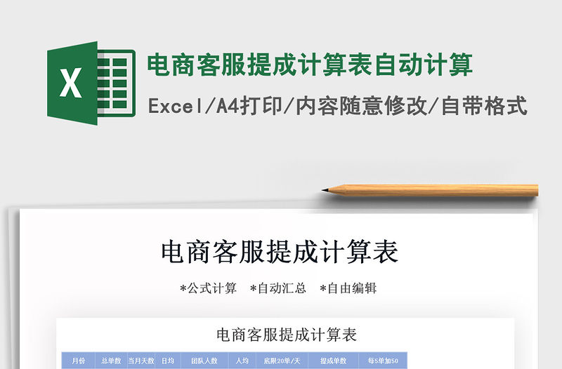 2021年電商客服提成計算表自動計算