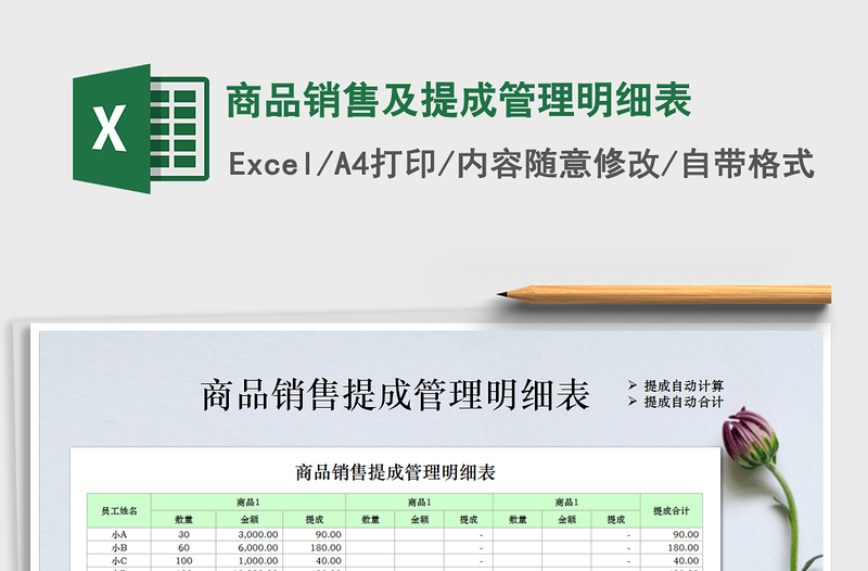 2021年商品销售及提成管理明细表